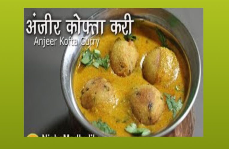 Anjeer kofta curry recipe in hindi